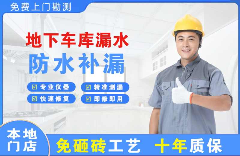万州地下车库漏水维修